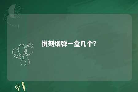 悦刻烟弹一盒几个	
？ 